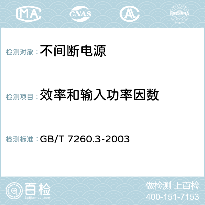 效率和输入功率因数 不间断电源设备（UPS）第3部分 ：确定性能的方法和试验要求 GB/T 7260.3-2003 6.3.10