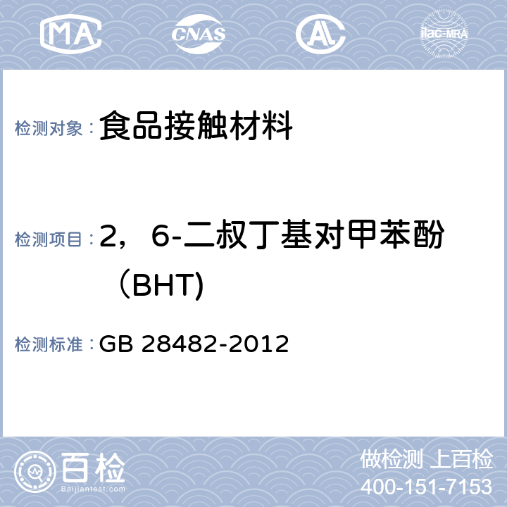 2，6-二叔丁基对甲苯酚（BHT) 婴幼儿安抚奶嘴的安全要求 GB 28482-2012 8.8, 9.5