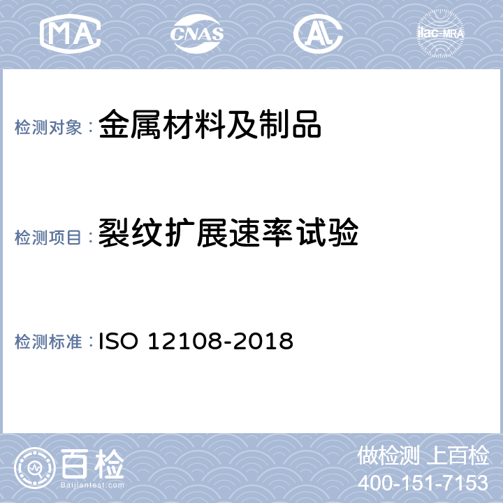 裂纹扩展速率试验 金属材料 疲劳试验 疲劳裂纹增长法 ISO 12108-2018