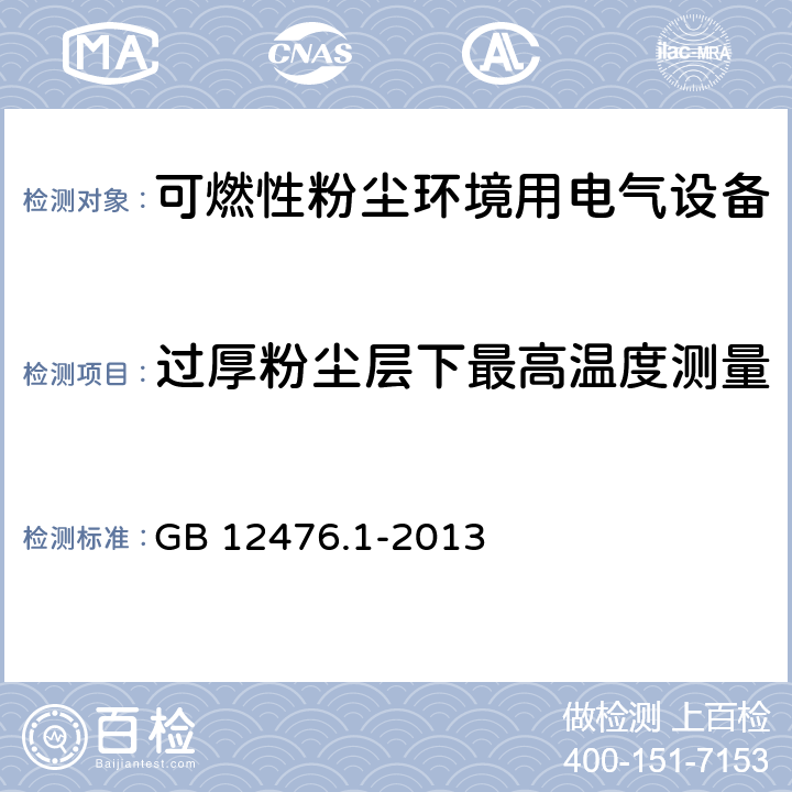 过厚粉尘层下最高温度测量 可燃性粉尘环境用电气设备 第1部分:通用要求 GB 12476.1-2013 23.4.4.2