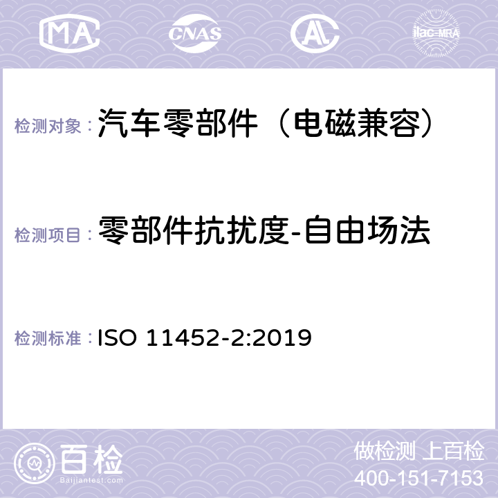 零部件抗扰度-自由场法 道路车辆 电气/电子部件对窄带辐射电磁能的抗扰性试验方法 第2部分：电波暗室法 ISO 11452-2:2019 9.3