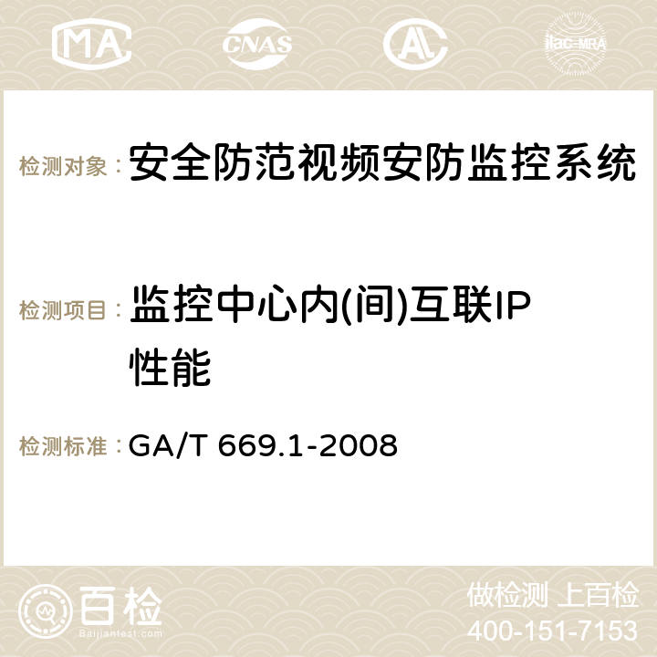 监控中心内(间)互联IP性能 《城市监控报警联网系统 技术标准 第1部分：通用技术要求》 GA/T 669.1-2008 6.2.2