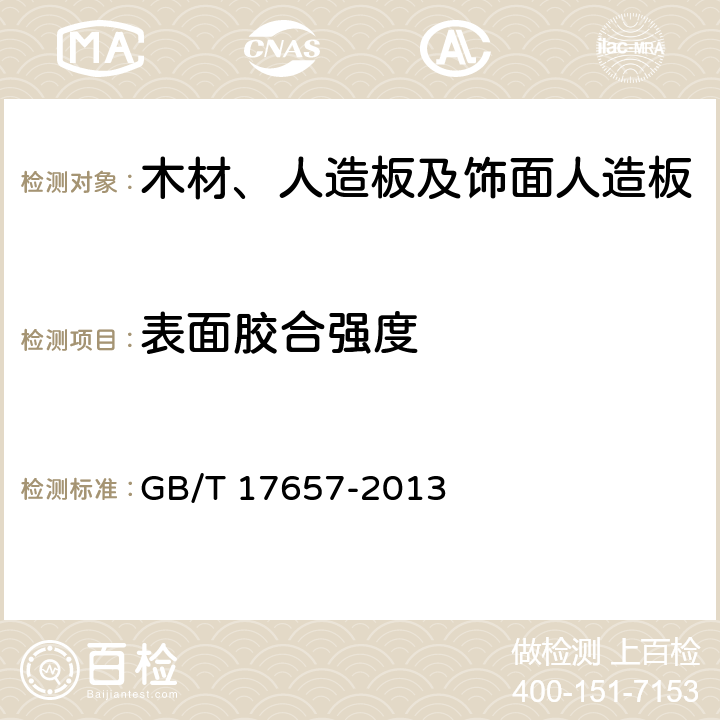 表面胶合强度 人造板及饰面人造板理化性能试验方法 GB/T 17657-2013 4.15 方法1