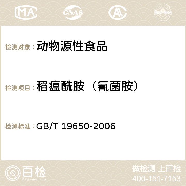 稻瘟酰胺（氰菌胺） 动物肌肉中478种农药及相关化学品残留量的测定 气相色谱-质谱法 GB/T 19650-2006