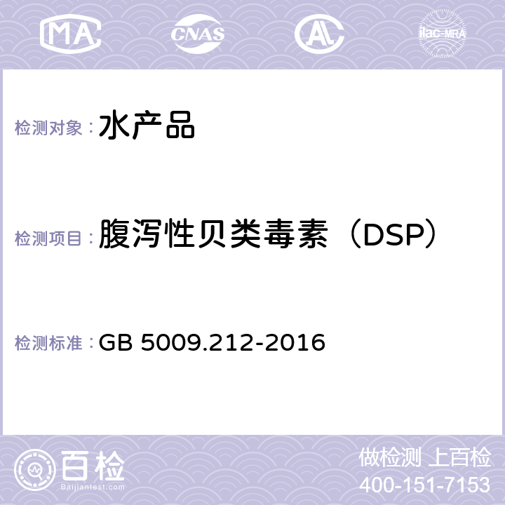 腹泻性贝类毒素（DSP） 食品安全国家标准贝类中腹泻性贝类毒素的测定 GB 5009.212-2016