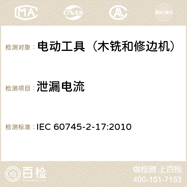 泄漏电流 手持式电动工具的安全 第2部分:木铣和修边机的专用要求 IEC 60745-2-17:2010 13