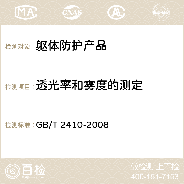 透光率和雾度的测定 《透明塑料透光率和雾度的测定》 GB/T 2410-2008