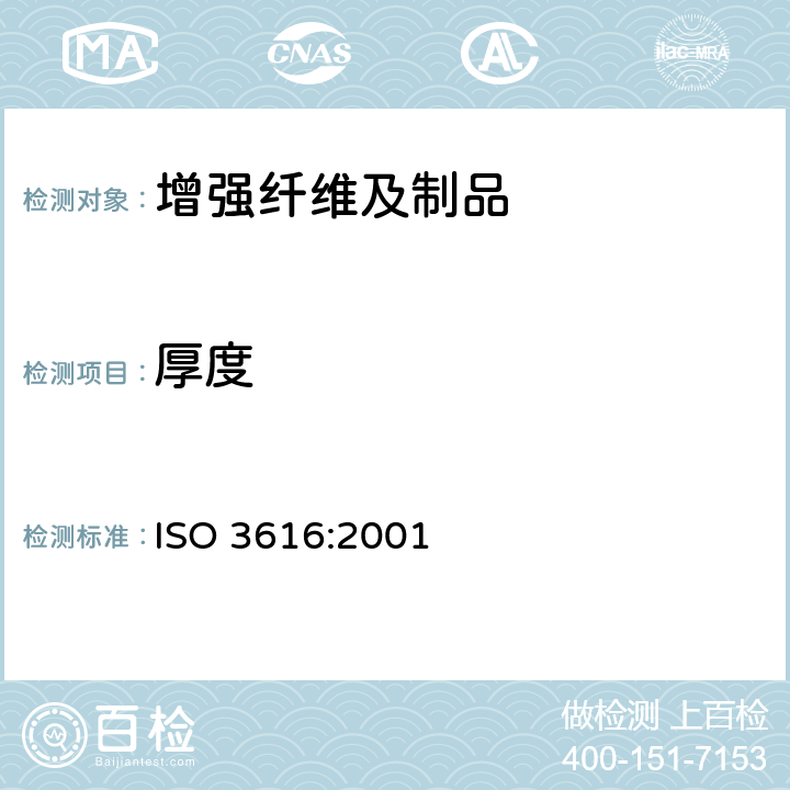 厚度 ISO 3616:2001 增强制品 玻璃纤维毡的测定 