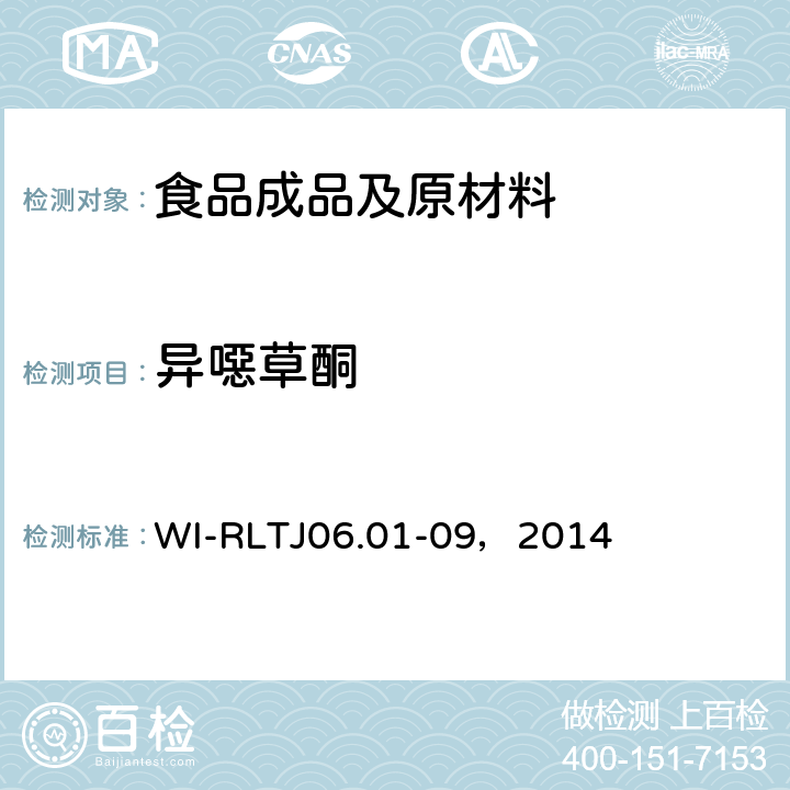 异噁草酮 GB-Quechers测定农药残留 WI-RLTJ06.01-09，2014