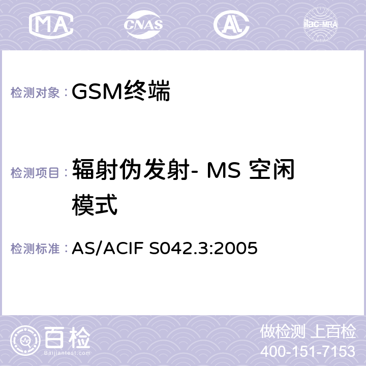 辐射伪发射- MS 空闲模式 连接到空中接口的要求 网络的概念—第3部分：GSM用户设备 AS/ACIF S042.3:2005