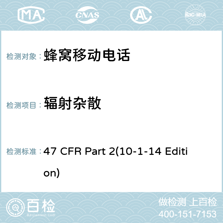 辐射杂散 频率分配和射频协议总则 47 CFR Part 2(10-1-14 Edition) 2.1053