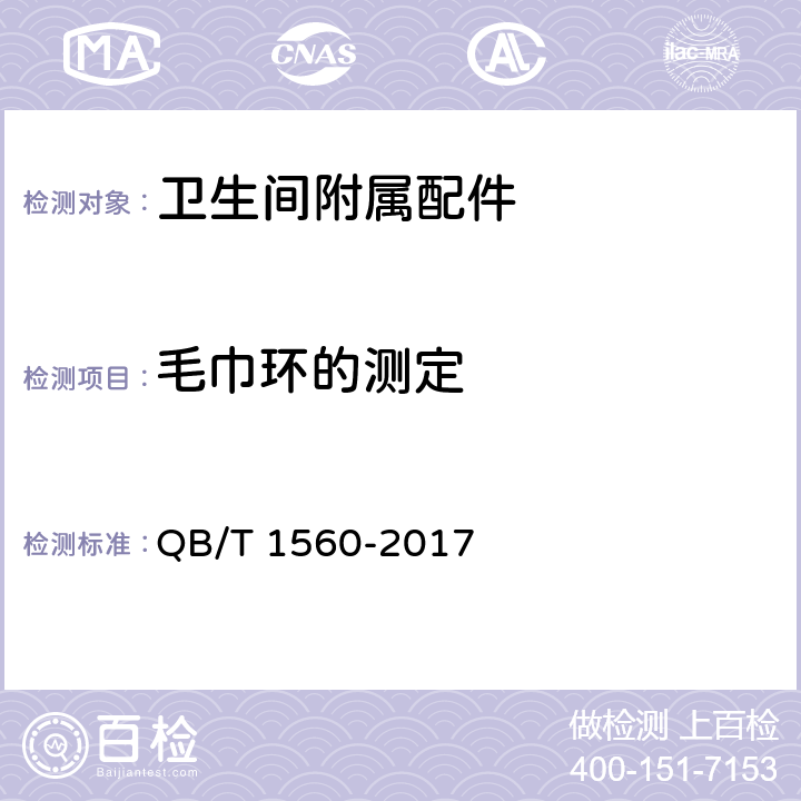毛巾环的测定 卫生间附属配件 QB/T 1560-2017 5.3