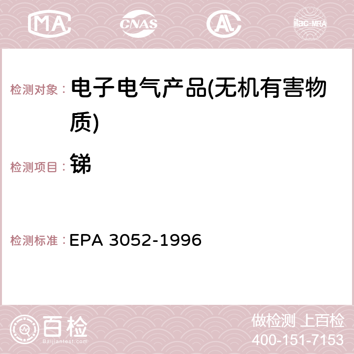 锑 EPA 3052-1996 硅酸和有机基体的微波辅助酸消解 