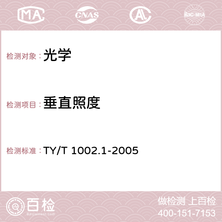 垂直照度 体育照明使用要求及检验方法 第1部分 ：室外足球场和综合体育场 TY/T 1002.1-2005 8.4.1.3