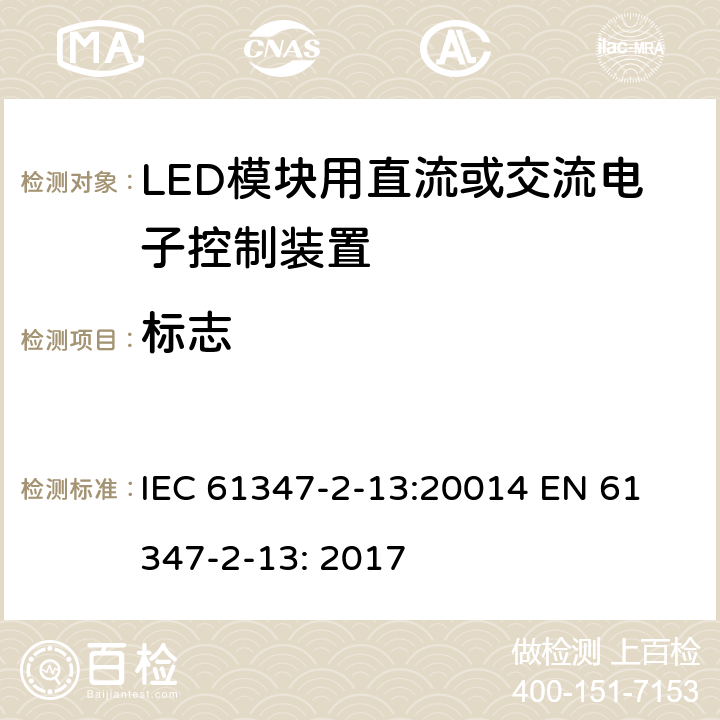 标志 LED模块用直流或交流电子控制装置安全要求 IEC 61347-2-13:20014 
EN 61347-2-13: 2017 7