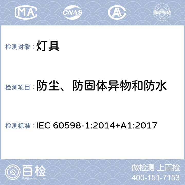 防尘、防固体异物和防水 灯具 第1部分：一般要求与试验 IEC 60598-1:2014+A1:2017 9