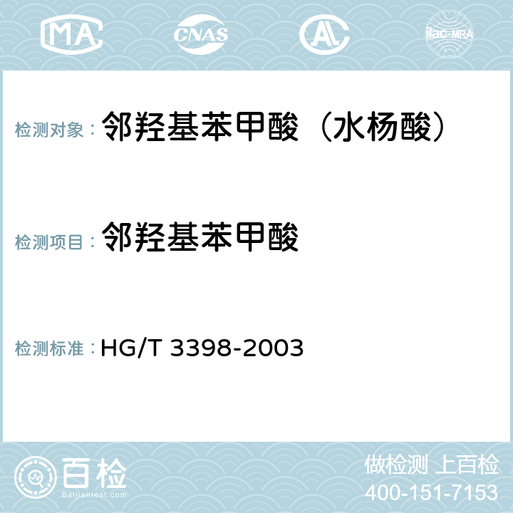 邻羟基苯甲酸 《邻羟基苯甲酸(水杨酸)》 HG/T 3398-2003 5.3