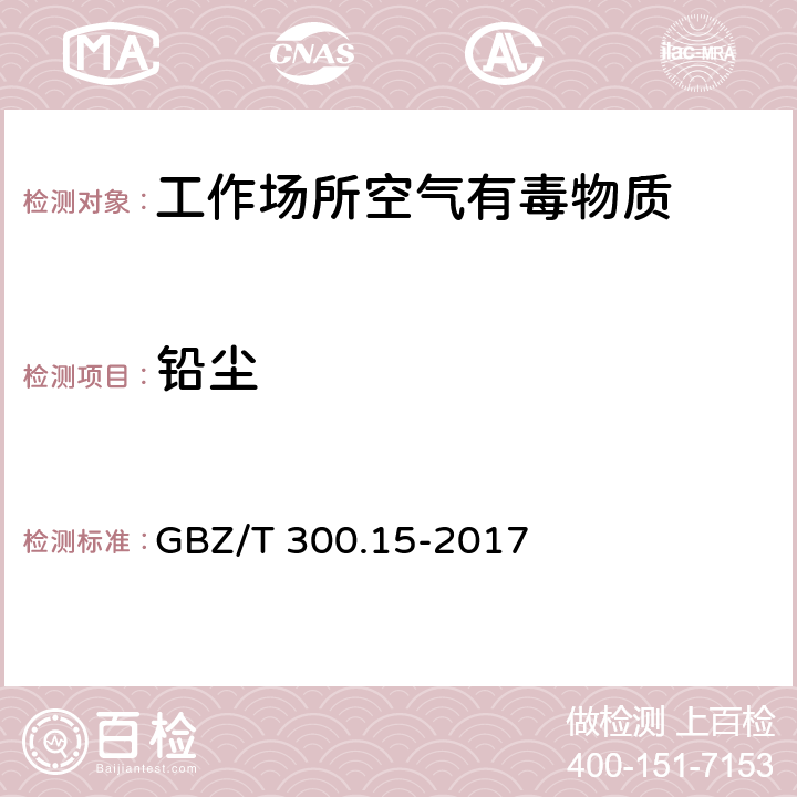 铅尘 工作场所空气有毒物质测定 第15部分：铅及其化合物 GBZ/T 300.15-2017