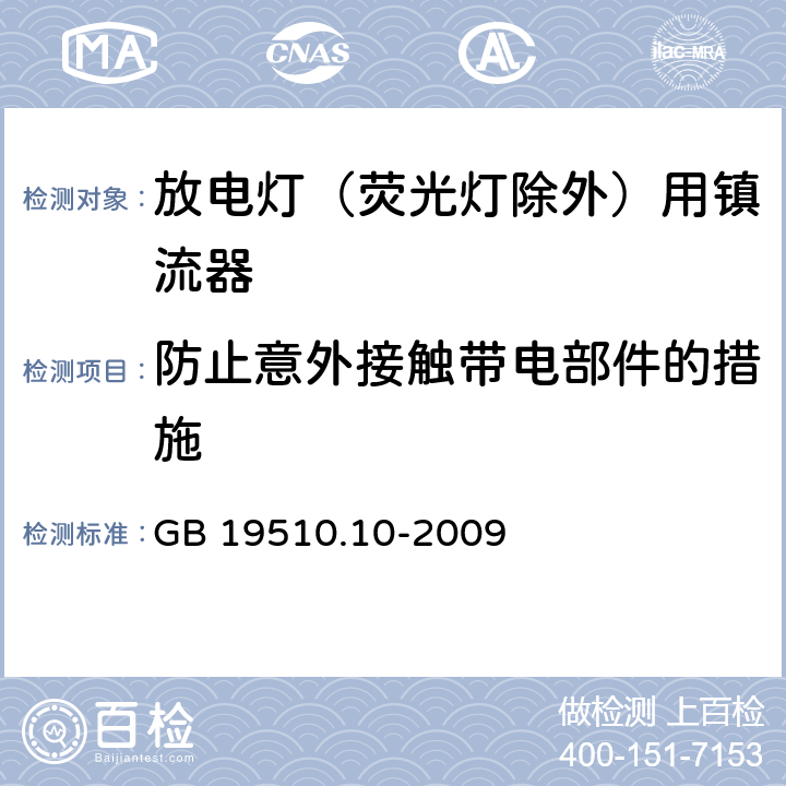 防止意外接触带电部件的措施 灯的控制装置 第2-9部分：放电灯（荧光灯除外）用镇流器的特殊要求 GB 19510.10-2009 8