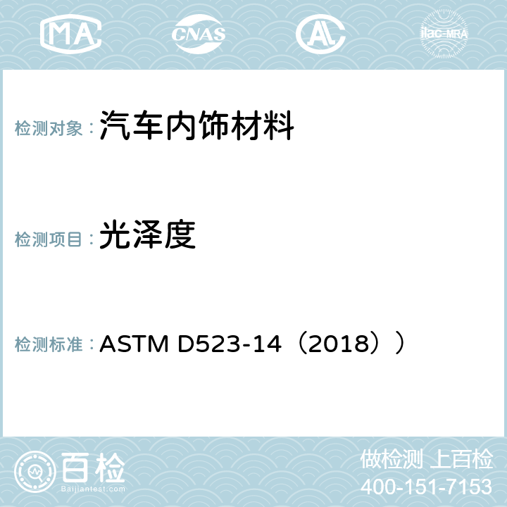 光泽度 镜面光泽度计的标准试验方法 ASTM D523-14（2018））