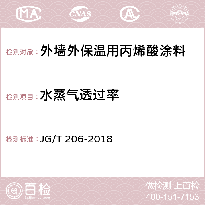 水蒸气透过率 外墙外保温用丙烯酸涂料 JG/T 206-2018 7.19