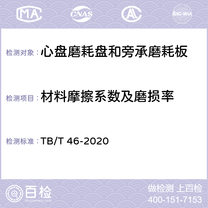 材料摩擦系数及磨损率 TB/T 46-2020 铁路车辆心盘及磨耗盘