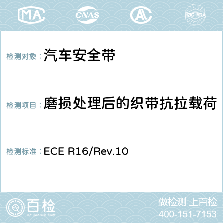 磨损处理后的织带抗拉载荷 机动车成员用安全带、约束系统、儿童约束系统和ISOFIX儿童约束系统 ECE R16/Rev.10 7.4.1.6