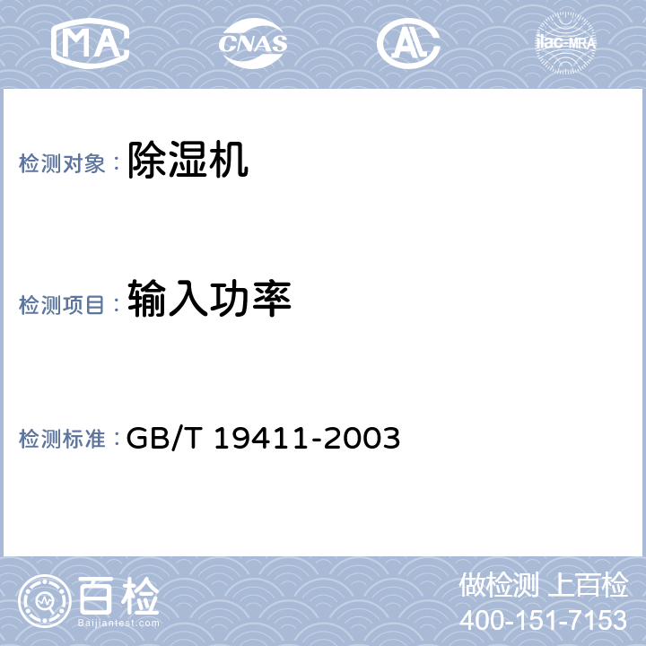 输入功率 除湿机 GB/T 19411-2003 6.2.3