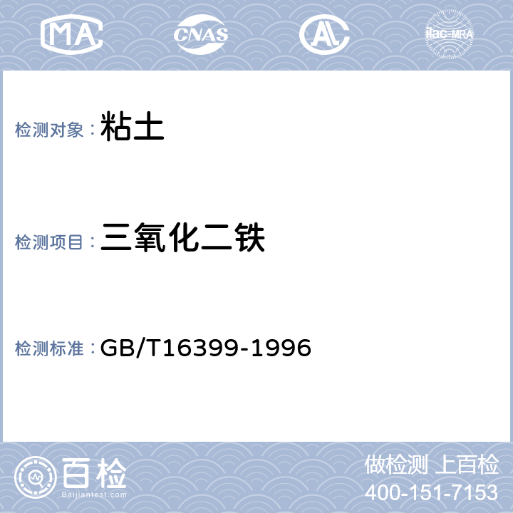 三氧化二铁 粘土化学分析方法 GB/T16399-1996 9.3