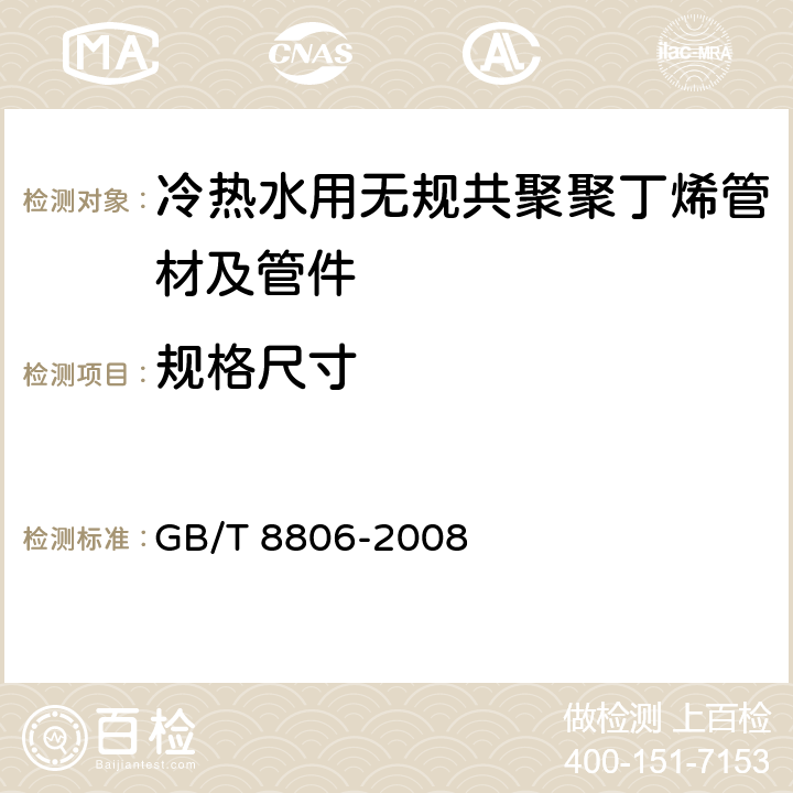 规格尺寸 《塑料管道系统 塑料部件 尺寸的测定》 GB/T 8806-2008