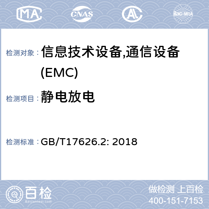 静电放电 电磁兼容 试验和测量技术 静电放电抗扰度试验 GB/T17626.2: 2018