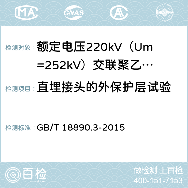 直埋接头的外保护层试验 额定电压220kV（Um=252kV）交联聚乙烯绝缘电力电缆及其附件 第3部分：电缆附件 GB/T 18890.3-2015 表3 第12条