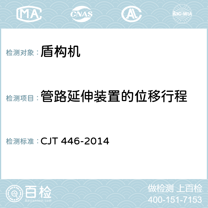 管路延伸装置的位移行程 泥水平衡盾构机 CJT 446-2014 6.6.7