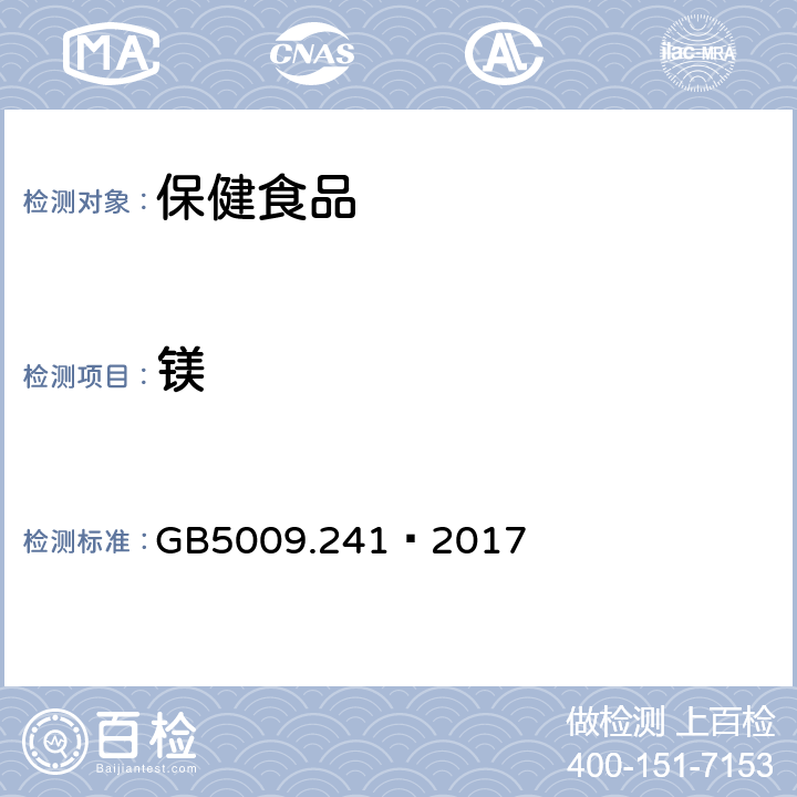 镁 食品安全国家标准 食品中镁的测定 GB5009.241—2017