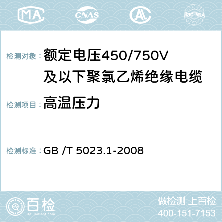 高温压力 额定电压450/750V及以下聚氯乙烯绝缘电缆 第1部分：一般要求 GB /T 5023.1-2008 5.2.4、5.5.4