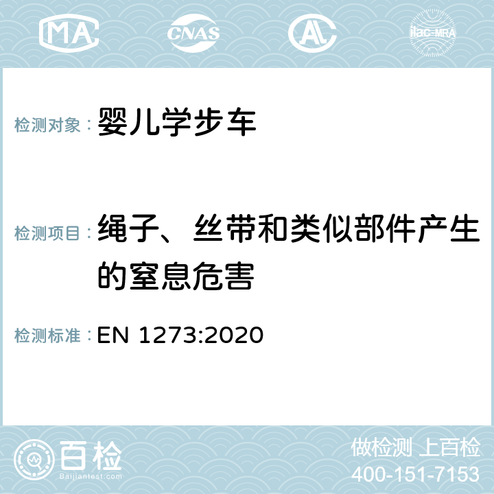 绳子、丝带和类似部件产生的窒息危害 儿童使用和护理用品 婴儿学步车 安全性要求和试验方法 EN 1273:2020 8.5