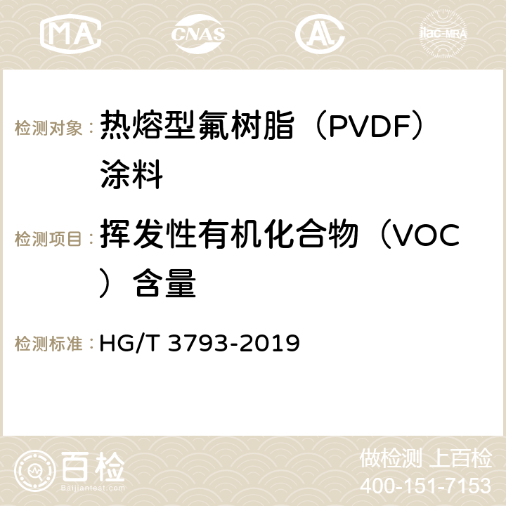 挥发性有机化合物（VOC）含量 热熔型氟树脂（PVDF）涂料 HG/T 3793-2019 5.4.3