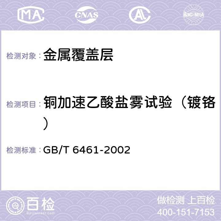 铜加速乙酸盐雾试验（镀铬） 金属基体上金属和其他无机覆盖层经腐蚀试验后的试样和试件的评级 GB/T 6461-2002 3~6