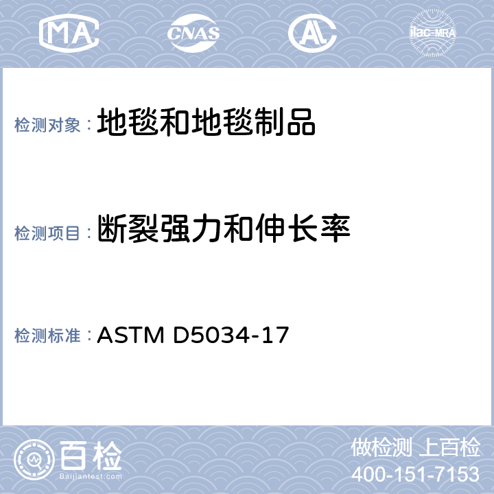 断裂强力和伸长率 纺织织物断裂强力和伸长率的标准试验方法（抓样法） ASTM D5034-17
