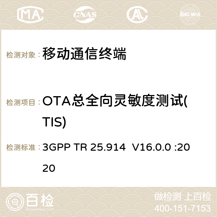 OTA总全向灵敏度测试(TIS) 3GPP TR 25.914  V16.0.0 :2020 语音模式中 UMTS终端无线电性能的测量 3GPP TR 25.914 V16.0.0 :2020 第8章节