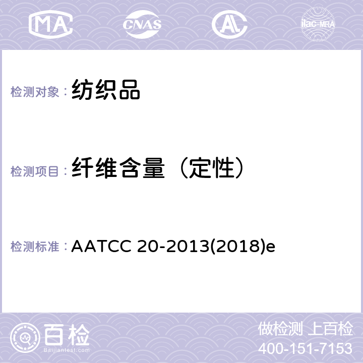 纤维含量（定性） 纤维分析：定性分析 AATCC 20-2013(2018)e