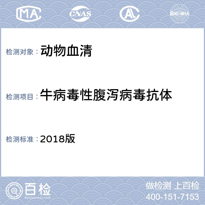 牛病毒性腹泻病毒抗体 OIE《陆生动物诊断试验和疫苗手册》 2018版 3.4.7 B 2.2