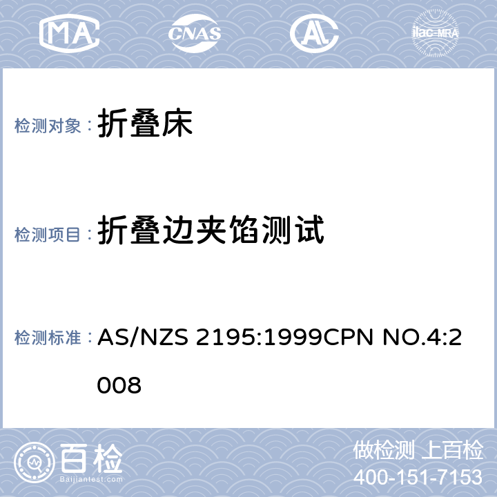 折叠边夹馅测试 折叠床安全要求 AS/NZS 2195:1999
CPN NO.4:2008 10.14