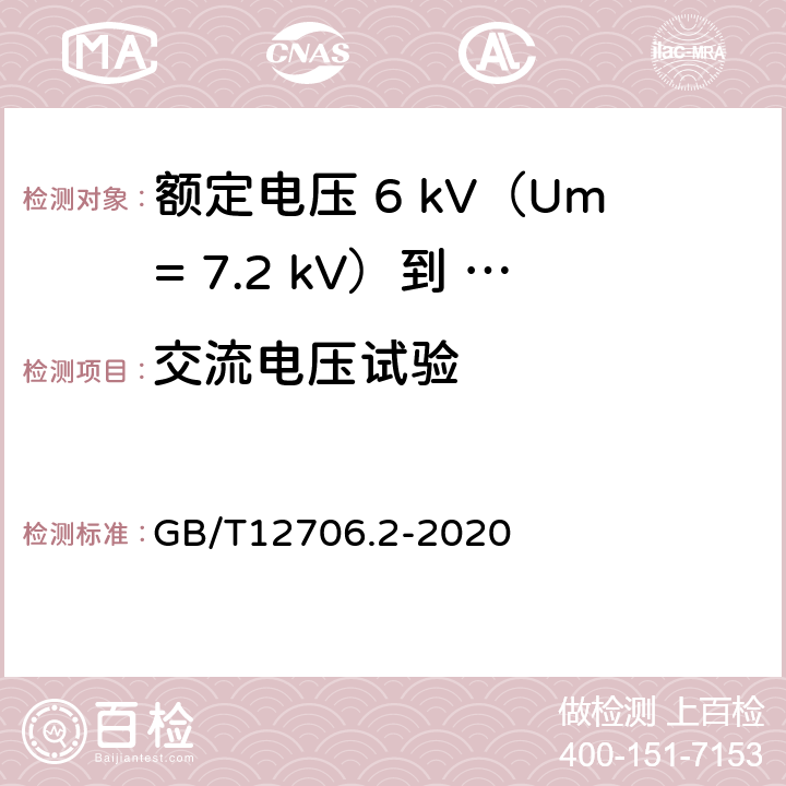 交流电压试验 额定电压1kV（Um=1.2kV）到35kV（Um=40.5kV）挤包绝缘电力电缆及附件第 2部分：额定电压6kV（Um= 7.2kV）到30kV（Um= 36kV）电缆 GB/T12706.2-2020 16.4/20.3.1