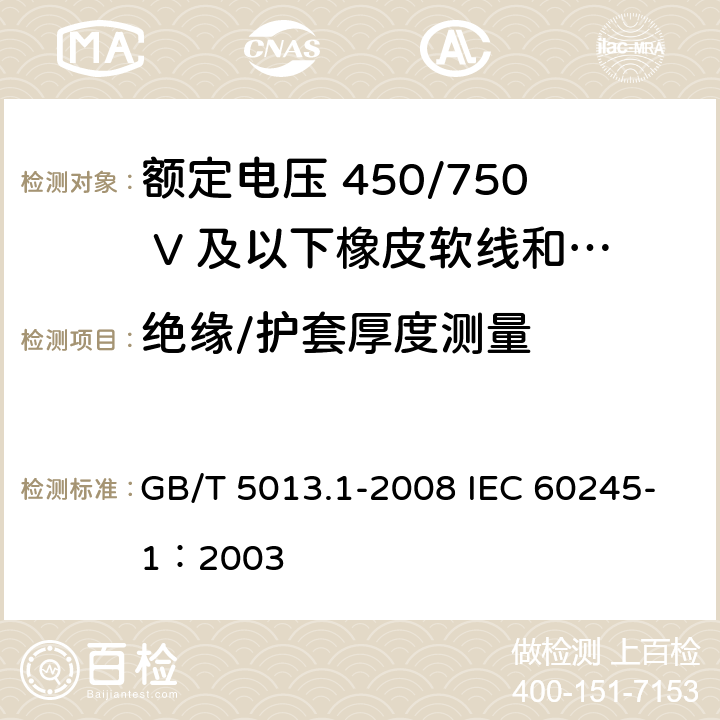 绝缘/护套厚度测量 额定电压450/750V及以下橡皮绝缘电缆 第1部分：一般要求 GB/T 5013.1-2008 IEC 60245-1：2003 5.2