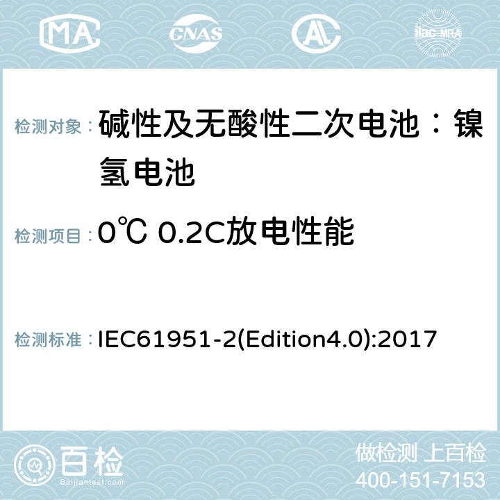 0℃ 0.2C放电性能 《碱性及无酸性二次电池—用于便携式的二次密封单体电池（电芯）和蓄电池组-第二部分：镍氢电池》 IEC61951-2(Edition4.0):2017 7.3.3
