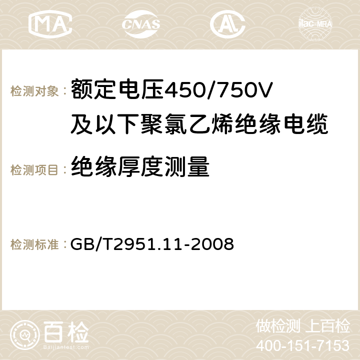 绝缘厚度测量 电缆和光缆绝缘和护套材料通用试验方法 第11部分：通用试验方法-厚度和外形尺寸测量-机械性能试验 GB/T2951.11-2008 第8.1节