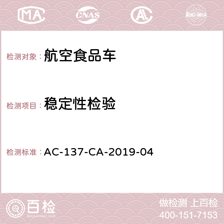 稳定性检验 航空食品车检测规范 AC-137-CA-2019-04 5.9