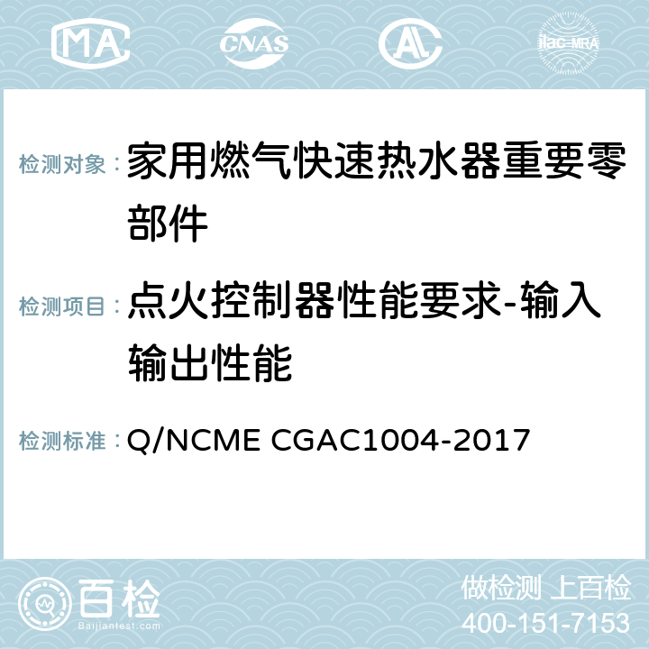 点火控制器性能要求-输入输出性能 家用燃气快速热水器重要零部件技术要求 Q/NCME CGAC1004-2017 4.1.9