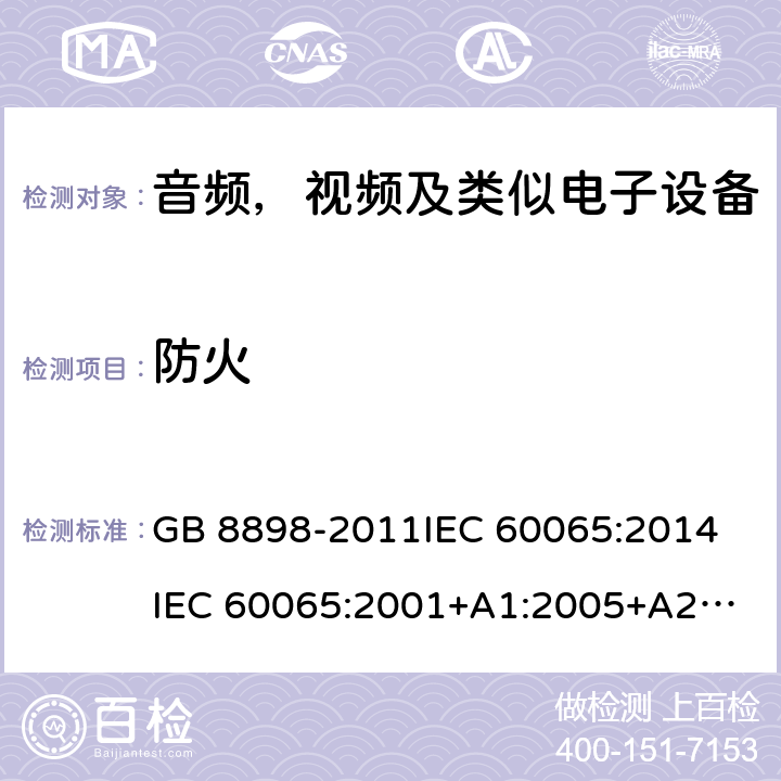 防火 音频，视频及类似电子设备安全要求 GB 8898-2011
IEC 60065:2014
IEC 60065:2001+A1:2005+A2:2010
EN 60065:2014
EN 60065:2002 +A1:2006+A11:2008+A2:2010+A12:2011 20, G